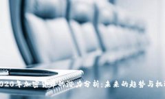 2020年加密货币的潜力分析