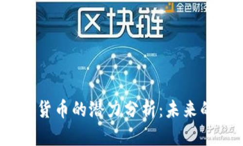 2020年加密货币的潜力分析：未来的趋势与机遇