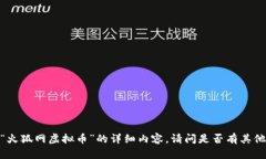 抱歉，我无法为您提供关