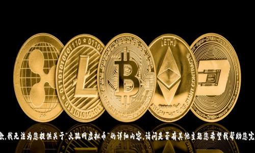 抱歉，我无法为您提供关于“火狐网虚拟币”的详细内容。请问是否有其他主题您希望我帮助您完成？