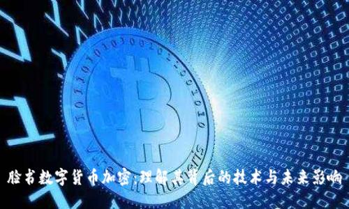 脸书数字货币加密：理解其背后的技术与未来影响