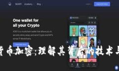 脸书数字货币加密：理解