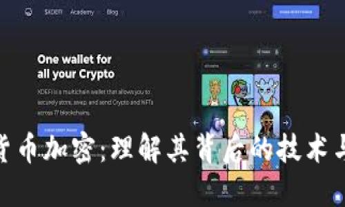 脸书数字货币加密：理解其背后的技术与未来影响