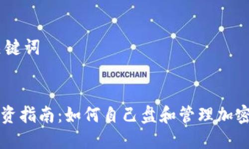 ## 和关键词


虚拟币投资指南：如何自己盘和管理加密货币资产