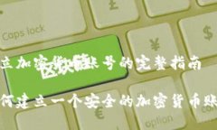 建立加密货币账号的完整