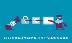 2023年虚拟币市场分析：今