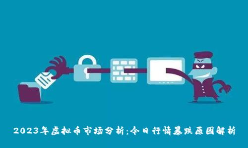 2023年虚拟币市场分析：今日行情暴跌原因解析