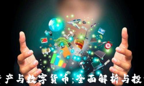 
加密资产与数字货币：全面解析与投资指南