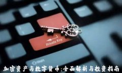 加密资产与数字货币：全