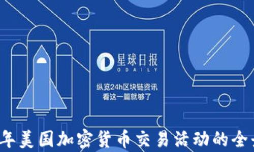 
2023年美国加密货币交易活动的全景解析
