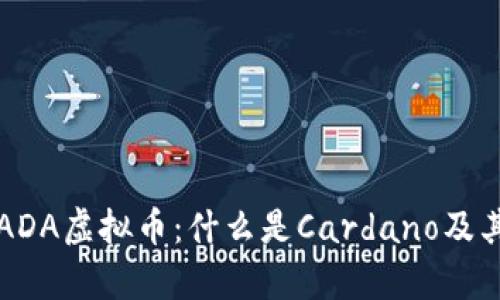 全面解析ADA虚拟币：什么是Cardano及其投资潜力