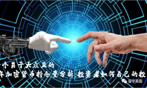 思考一个易于大众且的  
2023年加密货币持仓量分析：投资者如何自己的投资组合