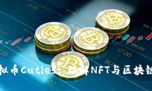 探索虚拟币Cuties: 理解NFT与区块链的未来