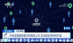 加密货币自我学习宝典：
