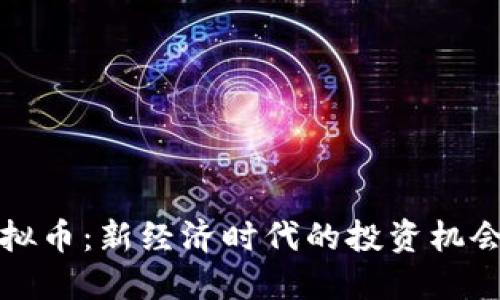 华夏虚拟币：新经济时代的投资机会与挑战