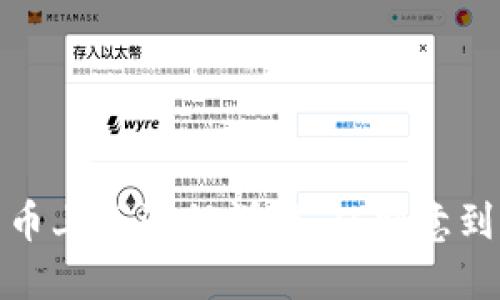 加密货币上市流程详解：从创意到交易所