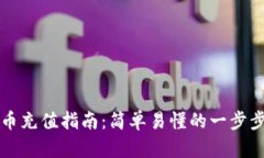 虚拟币充值指南：简单易
