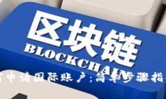 加密货币如何申请国际账