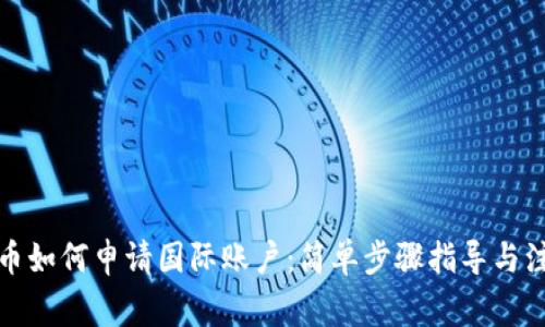 加密货币如何申请国际账户：简单步骤指导与注意事项