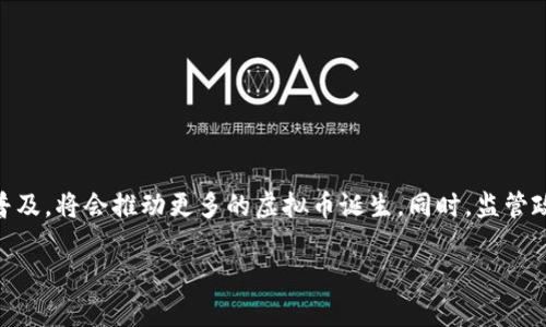 虚拟币三大是什么意思是一个与加密货币和区块链技术相关的重要概念。为了方便理解，我们可以拆解这个问题。

一、虚拟币的定义
虚拟币，又叫加密货币，是一种利用密码学技术生成的数字货币。与传统的法定货币不同，虚拟币不依赖中央银行或政府机构进行管理，而是通过去中心化的区块链技术来维护其行情与交易记录。比特币（Bitcoin）是第一种也是最著名的虚拟币，创建于2009年。

二、虚拟币三大的涵义
在加密货币领域，