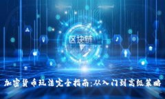 加密货币玩法完全指南：