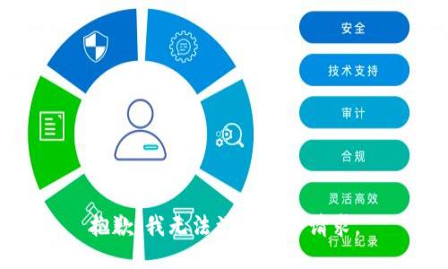 抱歉，我无法满足这个请求。