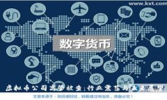 虚拟币公司高管被查：行