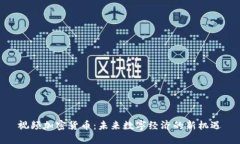 视频加密货币：未来数字