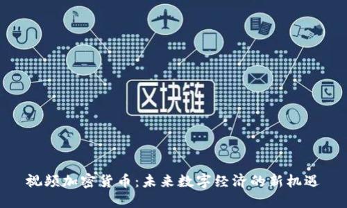 视频加密货币：未来数字经济的新机遇