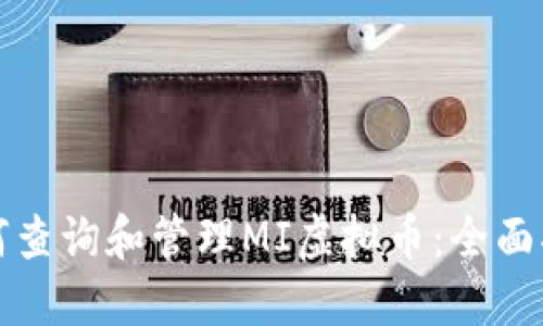 如何查询和管理MI虚拟币：全面指南