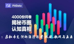 : 虚拟币支付的法律思考：