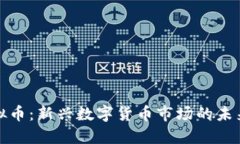 蚂蚁虚拟币：新兴数字货