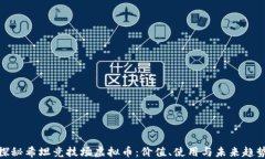 探秘希坦竞技场虚拟币：