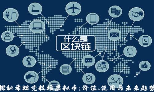 
探秘希坦竞技场虚拟币：价值、使用与未来趋势