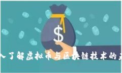 深入了解虚拟币与区块链