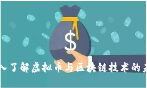 深入了解虚拟币与区块链技术的未来