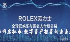 牛币网虚拟币：数字资产