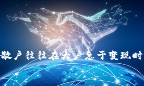 
baioti虚拟币火爆背后的真相：你需要知道的投资秘籍/baioti

虚拟币, 投资, 加密货币, 市场趋势/guanjianci


## 内容主体大纲

1. **引言**
   - 什么是虚拟币
   - 虚拟币的历史发展
   - 虚拟币的魅力所在

2. **虚拟币火爆的原因**
   - 技术创新与区块链的作用
   - 投资者的心态与市场情绪
   - 政策与法规的影响

3. **虚拟币种类及其特点**
   - 比特币与山寨币的比较
   - 稳定币的作用
   - NFT与虚拟商品

4. **风险与收益分析**
   - 投资虚拟币的风险
   - 如何评估收益
   - 长期与短期投资的区别

5. **入门指南：如何投资虚拟币**
   - 选择合适的平台
   - 如何进行安全存储
   - 了解投资策略

6. **未来的市场趋势**
   - 虚拟币的未来趋势预测
   - 技术发展的可能性
   - 政策走向与市场反应

7. **结论**
   - 总结虚拟币投资的要点
   - 提醒投资者注意的事项

## 正文内容

### 1. 引言

虚拟币，或称加密货币，是一种依靠密码学技术、基于区块链技术运作的数字资产。2009年，比特币作为第一个虚拟币进入公众视野，开启了一场金融革命。随着比特币的成功，越来越多的虚拟币如雨后春笋般冒出，形成了今天庞大的虚拟币市场。许多人被其低门槛、高回报和技术前景吸引，纷纷加入投资行列。

虚拟币的魅力大大超越了传统金融工具。除了技术创新带来的高效安全，其背后更蕴藏着深刻的经济学意义和社会变革的潜力。这种新兴的价值存储方式和交易工具，正在重塑人们对金融的认知与期待。

### 2. 虚拟币火爆的原因

#### 技术创新与区块链的作用

虚拟币的火爆与其背后的核心技术——区块链息息相关。区块链是一种分布式账本技术，提供了透明、高效、安全的交易方式。每一笔交易都被记录在一个不可篡改的账本中，不仅保证了交易的公正性，而且确保了用户的匿名性以及操作的便捷性。

这一技术的出现，打破了传统金融的诸多限制，特别是在跨境支付、低成本转账等方面展现出巨大的潜力。用户不再依赖于银行或第三方机构，可以直接进行交易，大幅度减少了费用与时间成本，吸引了越来越多的投资者与开发者参与其中。

#### 投资者的心态与市场情绪

人性常常主导市场的变化，虚拟币投资亦如此。从比特币初始阶段的技术拥趸、早期投资者转变为如今吸引了大批散户投资者，市场情绪的波动对虚拟币的价格影响极大。网络社交媒体、币圈博主的分析以及庞大的投资社区，都极大地影响着投资者的决策。

市场的火爆往往伴随着投机的心理，加上舆论的传播，使得虚拟币价格快速上涨。在这种情况下，许多人看到他人从中获得巨额收益，也纷纷入场，希望能搭上这班快车。然而，市场情绪也是双刃剑，容易导致投资泡沫的产生。

#### 政策与法规的影响

虽然虚拟币市场存在高度的不确定性与波动性，但政策环境也在不断变化。世界各国对虚拟币的监管态度不一，从全面支持到严厉打压都有。这些政策不仅直接影响了虚拟币的价值，还直接影响了市场的投资者信心。

例如，中国对虚拟币的监管引起了市场的大幅波动，而美国对加密货币交易所的合法性审查同样对市场产生了深远影响。政策的变动往往使得投资者处于焦虑之中，有时也能促使市场的洗牌。

### 3. 虚拟币种类及其特点

#### 比特币与山寨币的比较

比特币是最流行也是最早的虚拟币，作为先行者，它在技术、市场影响力、接受度等方面都占据主导地位。与之形成鲜明对比的是山寨币（Altcoins），它们通常是模仿比特币，或者在其基础上增加新的应用场景和功能。

虽然山寨币的收益潜力巨大，但由于其技术背景与应用前景的差异，它们的风险同样较高。在选择投资标的时，投资者应对比特币与山寨币做出全面评估，以做出更为理性和符合自己投资目标的决策。

#### 稳定币的作用

稳定币是为了解决虚拟币价格波动带来的不便而生，是与法定货币（如美元、欧元等）挂钩的加密货币。它不仅搭建了一个连接传统金融与虚拟货币桥梁，也为投资者提供了较为安全的避风港。

在市场剧烈波动时，投资者可以选择将资产转换为稳定币，避免资金贬值的风险。同时，稳定币也为DeFi（去中心化金融）等应用提供了基础，日益成为虚拟币生态系统中不可或缺的一部分。

#### NFT与虚拟商品

不可替代代币（NFT）是近年来虚拟币领域的另一创新。NFT与传统虚拟币不同，它们用于代表独特的数字资产，如艺术品、音乐、电子游戏内物品等，确保了权属的唯一性与不可复制性。

NFT的出现不仅为艺术家与创作者提供了新的盈利模式，也吸引了大量投资者参与其中。然而，NFT市场的规则与虚拟币市场仍有很大不同，投资者在进入NFT领域时需要特别注重其作品的独特性与市场需求。

### 4. 风险与收益分析

#### 投资虚拟币的风险

尽管虚拟币具备极大的回报潜力，但其风险同样不容忽视。技术风险、市场风险、政策风险、流动性风险等各种因素，都可能导致投资者亏损。

例如，黑客攻击、交易所倒闭等事件频频发生，给平台用户带来了巨大的损失。此外，市场波动剧烈，稍有不慎便可能造成巨额亏损。这要求投资者在投资前充分了解相关知识，并制定合理的风险管理策略。

#### 如何评估收益

评估虚拟币的收益，通常需要考虑多个因素，包括市场需求、技术创新、团队背景等。通过研究虚拟币的白皮书、项目背景与市场表现，投资者可以更准确地判断某种虚拟币的投资价值。

另一个关键点是，要坚持适度原则。投资者在追求收益时，切忌过分贪婪。要设定合理的利润目标，同时设定止损，以降低损失风险。

#### 长期与短期投资的区别

在虚拟币市场，投资者通常可以选择长期持有或短期交易。长期投资者更注重整体市场趋势和项目本身的价值，通过持续持有以获取更高的收益，而短期交易者则侧重于快速抓住市场波动。

这两种策略都有各自的优缺点。长期投资需要耐心与坚定的信念，短期交易则要求投资者具备敏锐的市场直觉与快速决策能力。选择哪种投资方式需根据个人的风险承受能力、投资目标和市场判断来决定。

### 5. 入门指南：如何投资虚拟币

#### 选择合适的平台

在投资虚拟币之前，首先需要选择一个合适的交易平台。市场上交易平台种类繁多，有些专注于主流虚拟币的交易，有些则以山寨币为主。选择平台时，应该关注其安全性、手续费、交易量和用户界面体验。

同时，了解平台的口碑与用户评价也非常重要。在选择之前，可以先在平台上进行一些小额交易，以测试其服务质量与操作体验。

#### 如何进行安全存储

虚拟币的安全存储至关重要。许多投资者在交易完成后，没有及时采取措施进行安全存储，反而因黑客攻击或诈骗事件导致损失。因此，了解不同类型的钱包（如热钱包、冷钱包）的优缺点，可以帮助投资者做出明智的选择。

建议投资者在投资大额虚拟币时，可以选择冷钱包进行存储，这样能够有效避免线上黑客攻击的风险。同时，不要将大额资金存放在交易所中，以降低被平台破坏的风险。

#### 了解投资策略

在进入虚拟币市场之前，投资者应对不同的投资策略有所了解。如价值投资、技术分析、波段操作等。每种策略都有其特定的使用场景与操作方法。

另外，制定投资计划、确定投资时间及预算、明确风险承受能力等也是成功投资的关键。在不确定性极高的虚拟币市场，通过合理制定策略来规避风险，从而实现盈利至关重要。

### 6. 未来的市场趋势

#### 虚拟币的未来趋势预测

随着技术的不断进步与市场的成熟，虚拟币未来的发展趋势愈加明朗。预计越来越多的主流金融机构、企业将正式接受甚至采用虚拟币进行支付与投资。举例来说，PayPal、Square等支付平台，已经开始支持用户使用虚拟币进行交易，显示出行业的逐步规范化。

此外，随着DeFi的蓬勃发展，虚拟币将与传统金融领域的界限进一步模糊。去中心化金融的特点，使得金融服务能够快速触及更大范围的用户，从而推动虚拟币的流行。

#### 技术发展的可能性

虚拟币作为技术驱动的金融工具，未来将随着技术的进步而不断演化。从区块链技术的升级、Layer 2解决方案到智能合约应用，无不在不断拓展虚拟币的应用场景与使用价值。

另外，量子计算技术的进步也将引发对于虚拟币加密技术的再思考，安全性能的提升以及效率的，将是未来技术发展的方向之一。

#### 政策走向与市场反应

未来，政府对虚拟币的监管政策将日益明确，对市场趋势的影响将不可小觑。合理与适度的政策监管，将助力虚拟币市场的健康发展。

例如，许多国家已开始研究虚拟货币的中央银行数字货币（CBDC），这将促使传统金融体系与虚拟币融为一体。同时，监管政策的透明度和合规性将有助于增加市场信任，让更多的投资者参与其中。

### 7. 结论

虚拟币火爆的背后，是技术创新与市场需求的相互促进。虽然虚拟币的投资存在一定的风险，但其潜在回报也是不可小觑的。投资者在选择进入虚拟币市场时，应做好充分的准备，了解清楚相关知识，制定合理的投资策略。

切勿盲目跟风，以理性的态度对待每一次投资决策。同时，保持对市场变化的敏感与调适能力，将为你在虚拟币投资之路上铺平道路。

---

## 相关问题与详细介绍

### 问题1：虚拟币和传统货币有什么区别？

虚拟币与传统货币的本质差异
虚拟币与传统货币之间的最大区别在于，它们的形式、价值背书、流通方式以及功能均有所不同。传统货币是由国家中央政府发行的法定货币，具备强制流通性与信用背书。而虚拟币则是基于区块链技术，通过去中心化的机制生成与管理，没有单一的发行单位。其价值主要依靠市场供需，以及用户的使用习惯和市场的信任度。

其次，传统货币通常依赖银行与金融机构的支持，通过银行等中介機构进行转账和支付，而虚拟币则通过分布式账本网络直接完成交易，降低了交易成本和时间。最后在法律地位上，虚拟币在很多国家并不被视为法定货币，这直接影响了它们的接受度和使用场景。

### 问题2：投资虚拟币如何避免被诈骗？

识别与防范虚拟币诈骗的方法
在虚拟币市场中，诈骗事件时有发生，因此了解防范措施非常重要。首先，对于投资项目的尽职调查至关重要。投资者应仔细验证项目的白皮书、团队背景和技术实现，这些都能提供项目的真实性的重要线索。此外，密切关注网络评论与评价，可以帮助判断项目的诚信与声誉。其次，不要轻信各种线上广告及口耳相传的获利宣传，尤其是那些诱人的高回报。这些往往都是引诱投资者的诈骗手段。 

最后，使用信誉良好的交易平台进行交易，并保持账户的安全性，至少开启双重认证，以防账号被盗。对于不明的私人交易、借贷或投资机会，务必保持高度警惕，切勿轻易相信他人，让资金安全最优先。

### 问题3：虚拟币的投资心理是什么？

投资虚拟币必知的心理因素
虚拟币市场的投资心理，深受人性的影响。首先是贪婪心理。在看到了他人通过投资虚拟币而获得的高额收益后，许多投资者心生羡慕，急于获得相似的回报。这种心理往往导致投资者难以理性决策，而是盲目追高，造成潜在的风险和损失。其次是恐惧心理。在市场暴跌或遇到损失时，投资者往往会产生强烈的恐慌，选择迅速抛售，而不是坚持自己的投资策略。这种恐惧感会放大市场的波动，促使资产进一步贬值。

冷静的投资心态很重要，投资者应设定合理的投资收益目标，明确自己的风险承受能力，避免因情绪波动而做出错误决定。

### 问题4：如何选择合适的虚拟币进行投资？

投资决策中的关键考量因素
在选择虚拟币进行投资时，首先要了解该币的技术背景与创新点。项目的团队背景、市场需求、用户基础等都是判断其长期发展潜力的重要因素。此外，关注市场动态与舆论走向，了解该币在行业中的立足点和竞争优势，能够帮助你判断其投资价值。选择流动性较高的币种也是重要的考量，流动性越高，越容易在市场上出售，减少被套的风险。

最后，不要把投资集中在单一虚拟币上，分散投资能有效降低整体投资风险。

### 问题5：虚拟币的整体市场规模如何？

虚拟币市场规模及未来预测
虚拟币市场的整体规模随着人们对其认知的提升而不断增长。根据市场数据显示，从2017年到2020年，虚拟币的市场市值从数十亿美元迅速攀升至数千亿美元，市场的参与者数量也在急剧上升。根据预测，未来五年，随着更多机构投资者和主流企业的加入，加密货币市场可能会达到万亿美元的规模，成为传统金融市场的重要补充。 

这一规模的增长将不断刺激技术研究与政策的发展，进而推动虚拟币的接受度和应用场景的拓展，为整个市场带来更丰富的投资机会。

### 问题6：虚拟币的交易有哪些注意事项？

交易操作时需要考虑的要素
在进行虚拟币交易时，了解市场行情与走势至关重要。时时关注市场新闻和技术指标，能够帮助你把握最佳交易时机。此外，合理设定止损与止盈点，能够在面对波动时，有效控制风险。使用技术分析方法，如RSI、MACD等指标，帮助判断市场的超买或超卖状态，进一步制定交易决策。

在选择交易时间节点时，要考虑流动性因素，尽量避开低流动性时段进行交易，以确保交易的顺利执行。

### 问题7：虚拟币炒作是否可行？

关于虚拟币炒作的风险与收益分析
虚拟币的快速升值吸引了大量投机者加入其中，但炒作行为往往伴随着较高的风险。首先，市场波动性极大，稍有不慎，投资者就可能面临巨额亏损。此外，市场中的“韭菜割割割”现象普遍，许多散户往往在大户急于变现时，才意识到其价格泡沫已破裂，后悔莫及。

因此，针对短期交易者，建议在交易前做好全面的市场分析，理性判断切忌盲目追随。设定自己的风控机制，将每次交易的风险控制在可承受范围之内，这才是更为可行的操作策略。