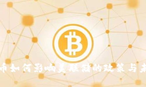 加密货币如何影响美联储的政策与未来发展