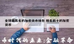 加密货币时代的未来：金