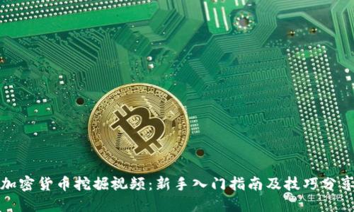 加密货币挖掘视频：新手入门指南及技巧分享