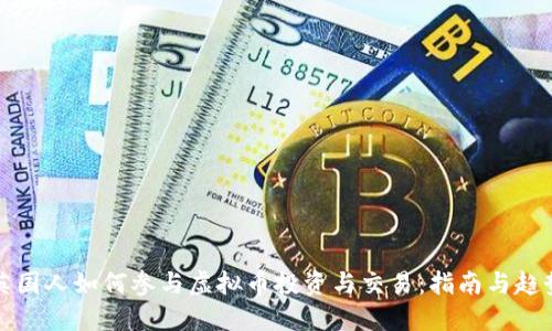 英国人如何参与虚拟币投资与交易：指南与趋势