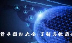 2023年加密货币图标大全：