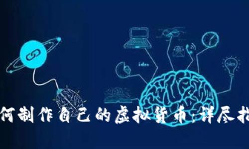 如何制作自己的虚拟货币：详尽指南