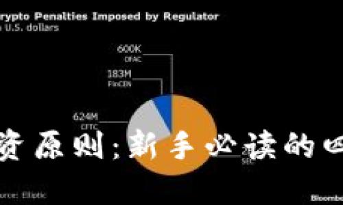 加密货币投资原则：新手必读的四大核心准则