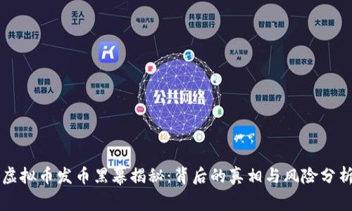 虚拟币发币黑幕揭秘：背后的真相与风险分析
