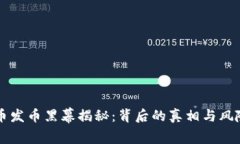 虚拟币发币黑幕揭秘：背