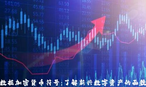 
数据加密货币符号：了解新兴数字资产的面貌