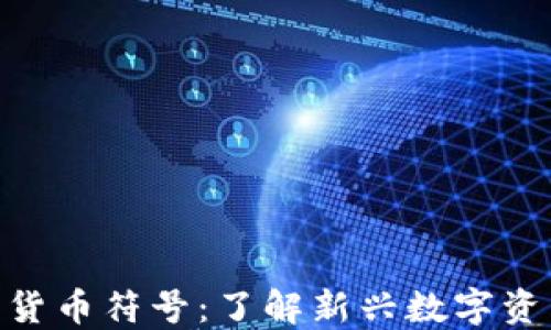 
数据加密货币符号：了解新兴数字资产的面貌