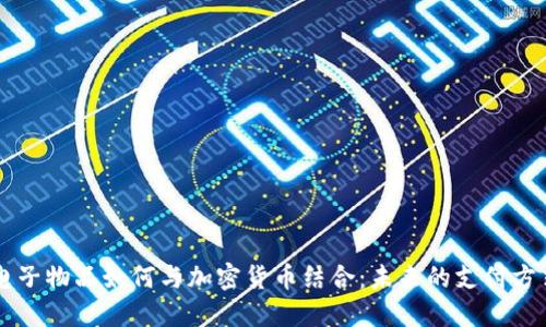 电子物品如何与加密货币结合：未来的支付方式